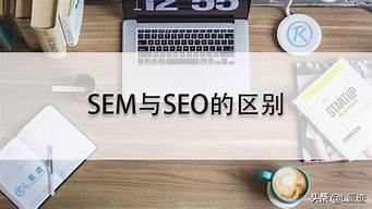 简述sem与seo的区别_sem和seo的定义与关系