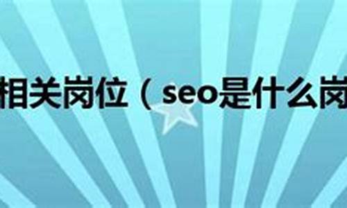seo相关岗位_seo的行业岗位