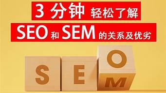 seo和sem是什么关系啊_seo和sem的关系是什么?