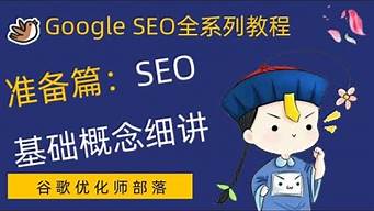 谷歌seo零基础教程_谷歌seo零基础教程视频