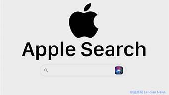 苹果被曝开发搜索引擎对标谷歌_2018谷歌成为苹果搜索引擎