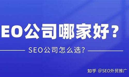 seo排名优化公司哪家好一点推荐_seo排名优化公司哪家好一点推荐的
